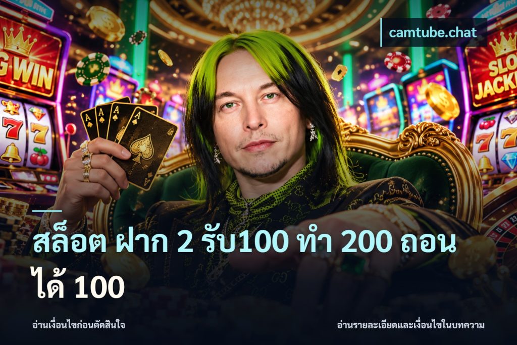 สล็อต ฝาก 2 รับ100 ทํา 200 ถอนได้ 100