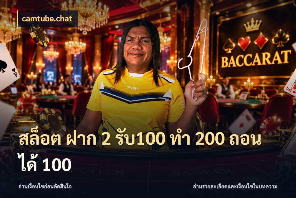 สล็อต ฝาก 2 รับ100 ทํา 200 ถอนได้ 100 โปรยอดรับที่สายเกมสนใจ กับ camtube.chat