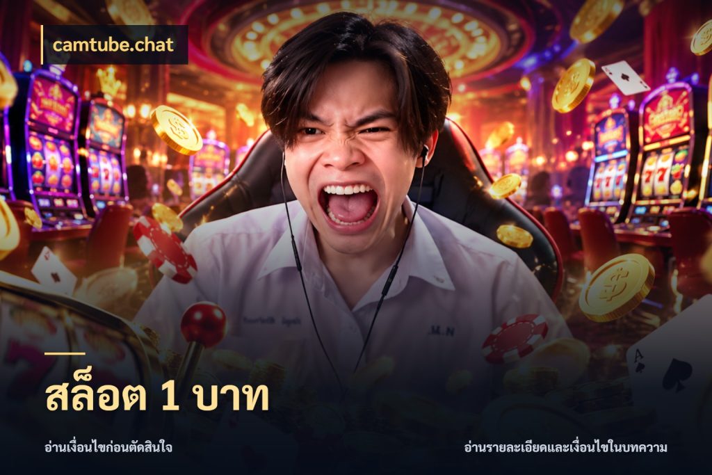 สล็อต 1 บาท รู้จักจำนวนแต่ละแบบก่อนเลือกเกม ในมุม camtube.chat