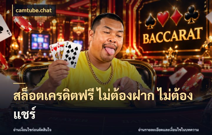 สล็อตเครดิตฟรี ไม่ต้องฝาก ไม่ต้องแชร์