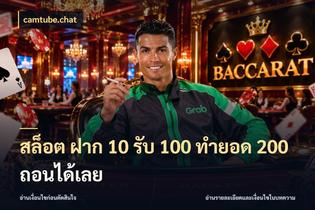 สล็อต ฝาก 10 รับ 100 ทำยอด 200 ถอนได้เลย เปิดมุมโปรให้เข้ากับเกมแนวโปรด กับ camtube.chat