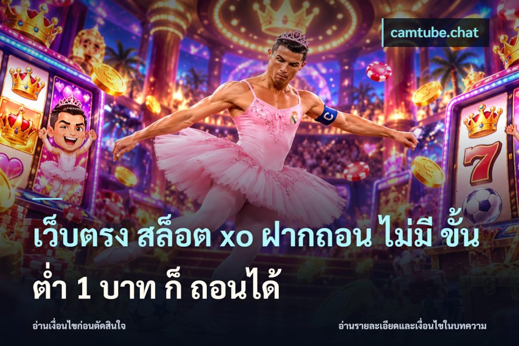 เว็บตรง สล็อต xo ฝากถอน ไม่มี ขั้นต่ำ 1 บาท ก็ ถอนได้