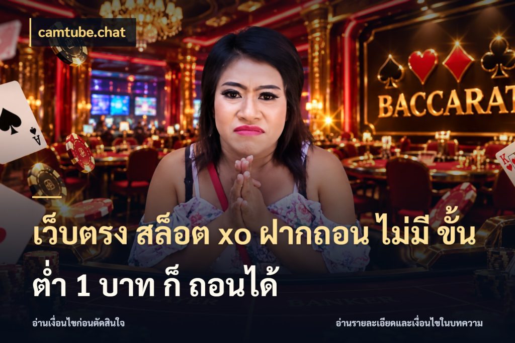 เว็บตรง สล็อต xo ฝากถอน ไม่มี ขั้นต่ำ 1 บาท ก็ ถอนได้ เปิดมุมยอดเริ่มต้นสำหรับคนชอบเกม สไตล์ camtube.chat