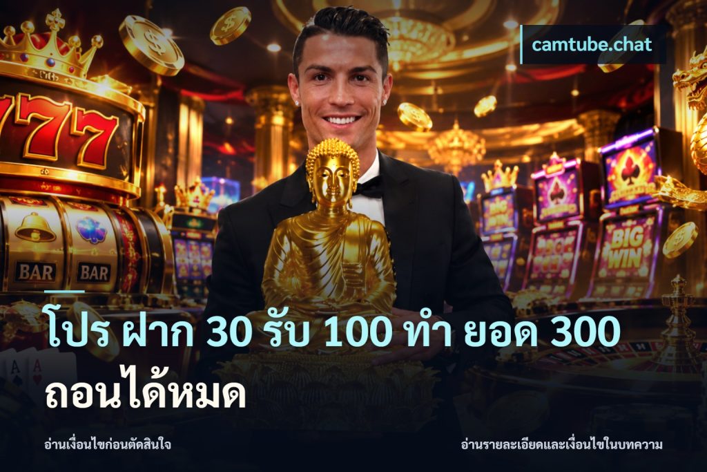 โปร ฝาก 30 รับ 100 ทํา ยอด 300 ถอนได้หมด