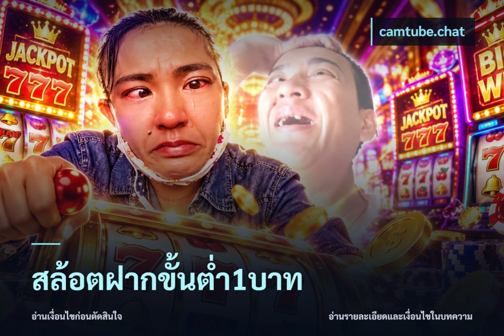 สล้อตฝากขั้นต่ำ1บาท
