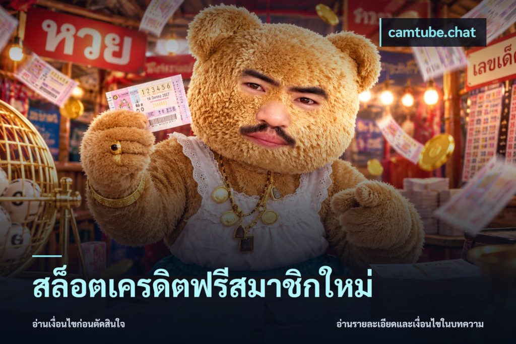 สล็อตเครดิตฟรีสมาชิกใหม่