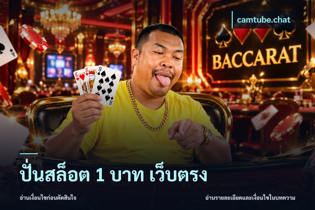 ปั่นสล็อต 1 บาท เว็บตรง