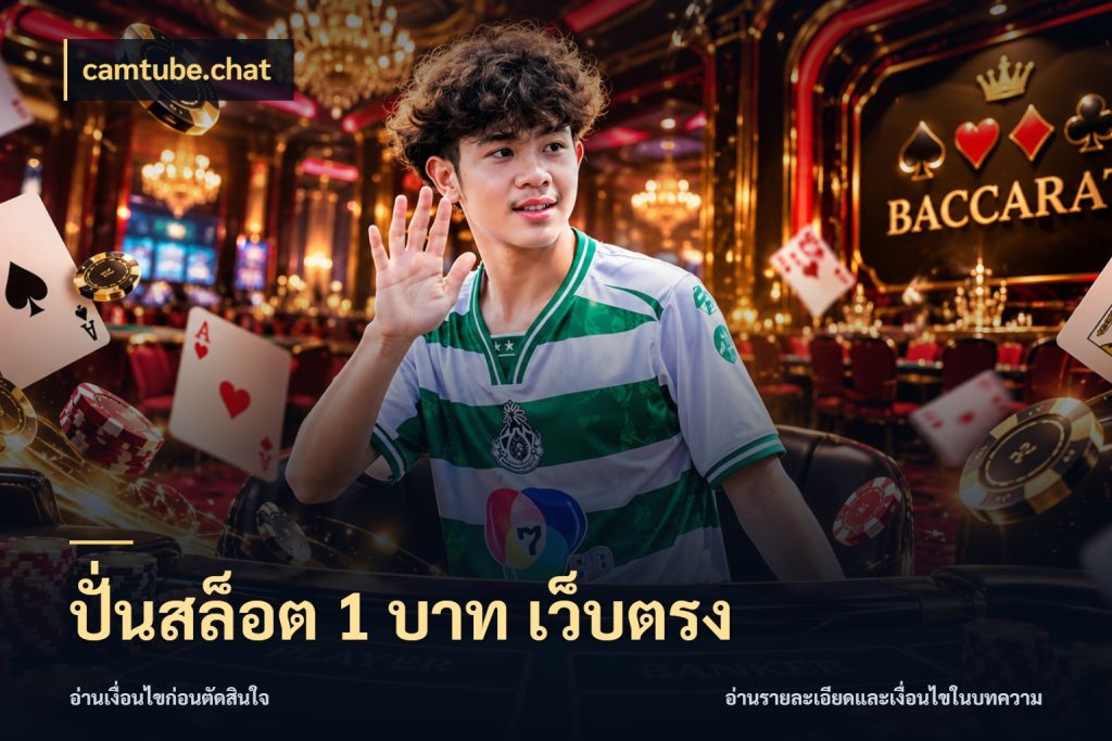 ปั่นสล็อต 1 บาท เว็บตรง camtube.chat สายทุนน้อยเลือกความสนุกให้พอดี