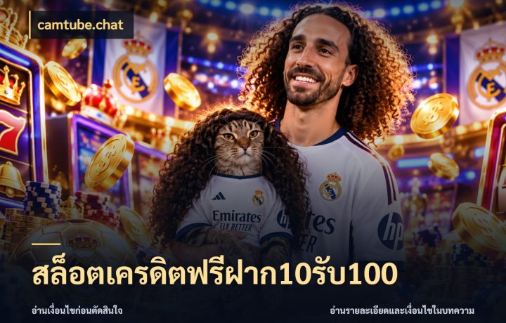 สล็อตเครดิตฟรีฝาก10รับ100