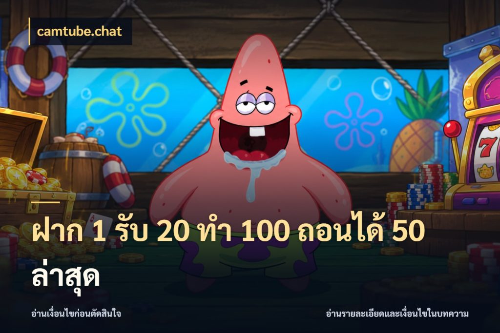 ฝาก 1 รับ 20 ทำ 100 ถอนได้ 50 ล่าสุด camtube.chat จับคู่โบนัสกับสไตล์เกมที่ชอบ